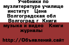 Учебники по музлитературе училище,институт › Цена ­ 50 - Волгоградская обл., Волгоград г. Книги, музыка и видео » Книги, журналы   